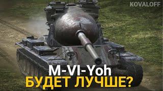 НЕУЖЕЛИ M-VI-YOH ПОСЛЕ РЕБАЛАНСА БУДЕТ ЕЩЕ КРУЧЕ? | TANKS BLITZ