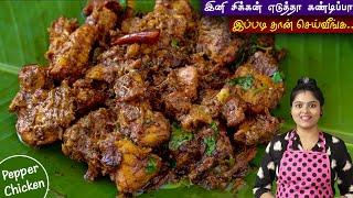 சிக்கன் எடுத்தா இப்படி செஞ்சு பாருங்க செம | PEPPER CHICKEN FRY | pepper chicken recipe in tamil