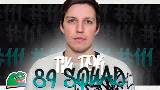 ПОДБОРКА МЕМОВ ИЗ ТИКТОКА С 89-ЫМ СКВАДОМ | TIKTOK MEMES 89 SQUAD #111