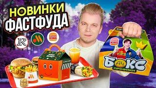 НОВОЕ меню Вкусно и Точка, Бургер Кинг, Ростикс / Мини Фест, ЗОЛОТОЙ Бургер, ТАЙСКОЕ лето в KFC