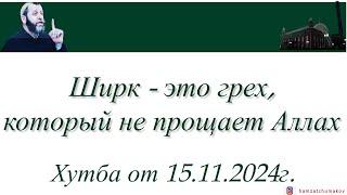 Шейх Хамзат Чумаков | Ширк - это грех, который не прощает Аллах. Хутба от 15.11.2024г.