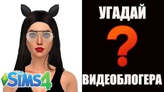 The Sims 4 - УГАДАЙ ВИДЕОБЛОГЕРА