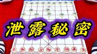 象棋：泄露秘密