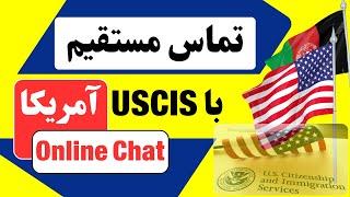 تماس مستقیم با امور مهاجرت و شهروندی آمریکا به صورت آنلاین Contact USA USCIS; Online Chat