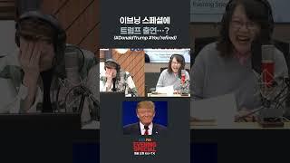 [이브닝 스페셜] 이브닝 스페셜에 트럼프 출연···? (#DonaldTrump #You'refired) | #ebsfm #이브닝스페셜 #트럼프 #미국대통령 #성대모사