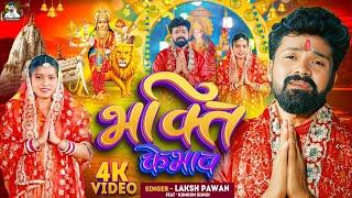 Video - भक्ति के भाव | #Laksh Singh New Devi Geet | Bhakti Ke Bhaav | लक्ष सिंह | Bhojpuri Devi Geet