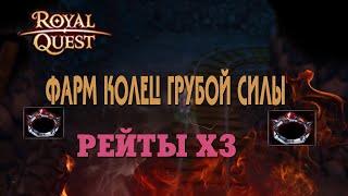 Royal Quest - #47/1 час фарма/Заброшенные шахты/Рейты х3