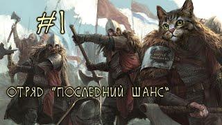 #1.1 Отряд "Последний Шанс", Battle Brothers: Of Flesh and Faith, E/E/I