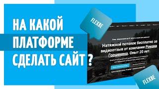 На чем сделать сайт? Почему лучше сделать сайт на конструкторе сайтов Flexbe?