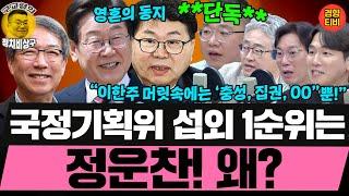 *구교형 단독* 이재명의 영원한 동지, 이한주가 정운찬을 섭외하려는 이유! (20250618 수요일 클립) 장성철 박진영 허재무