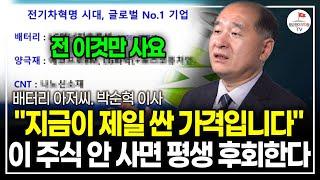 "지금 제일 저렴합니다" 이 주식 안 사면 평생 후회할 거예요. 전 이미 사고 있어요. (배터리 아저씨 박순혁 이사)