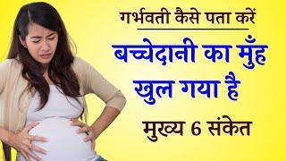 नौवें महीने में प्रसव के लक्षण | Delivery symptoms| Prasav ke lakshan symptoms of cervix opening