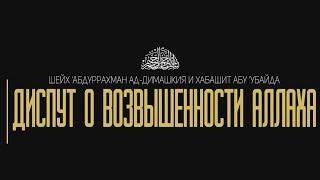 Диспут на тему ИСТАВА с Хабашитом