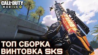 ТОП сборка для ВИНТОВКИ SKS / Сетевая игра / CALL OF DUTY MOBILE / LUMUMBA RUMUMBA / 12+