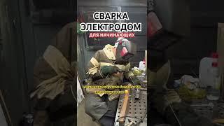 Сварка электродом для начинающих новичков #сварка #обучениесварке #сварщик #новичок #электросварка
