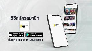 วิธีสมัครสมาชิก Sondhi App