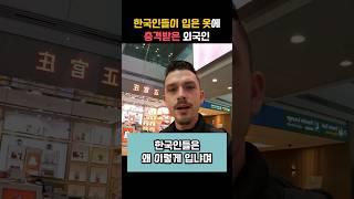 여행중 한국인의 옷차림에 충격받은 외국인