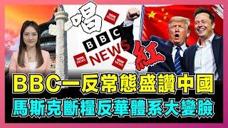 BBC一反常態盛讚中國背後，馬斯克斷糧反華體系大變臉！｜中國有能力挑戰美國不再崩潰，美國之音、美聯社資金被掐斷隨時滅頂！【屈姬主播 EP285】