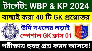 WBP & KP GK ক্লাস 01 | বাছাই করা সেরা 40 টি প্রশ্ন | wbp constable gk class 2024 | wbp gk questions