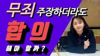 "무죄 주장"과 "피해자와 합의" 양립가능할까?