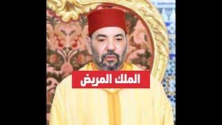 قالت تقارير إعلامية إن صحة محمد السادس تزداد تأزما، وإن الصراع بدأ يشتدّ داخل القصر الملكي