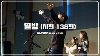 F.I.A LIVE WORSHIP - 열방 (시편 138편) |  NATIONS (PSALM 138)