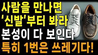 상대의 본모습 빠르게 파악하는 최고의 방법 5가지 | 한눈에 인성 파악하는 방법 | 지혜로운 인간관계 조언 | 인생 | 명언 | 마음 | 행복