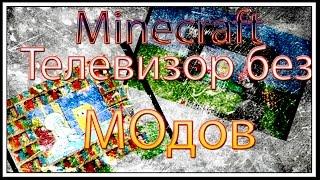 Как сделать телевизор в Minecraft БЕЗ МОДОВ