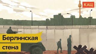 Берлинская стена | Бетонный занавес Холодной войны @Max_Katz
