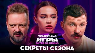 Семейные игры. Битва за олимп | Секреты сезона