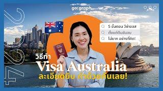 5 ขั้นตอน การทำ Visa Australia อัพเดท 2024 ฉบับละเอียดยิบ จับมือทำไปด้วยกันเลย วิธีสำหรับมือใหม่