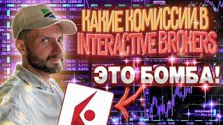 Какие комиссии в Interactive Brokers