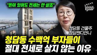 청담동 수백억 부자들이 절대 전세로 살지 않는 이유 (청담동 건물주 청담캔디언니 함서경 대표)