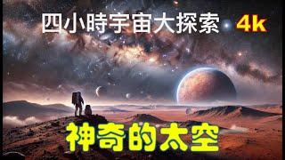 【四小時宇宙大探索】神奇的太空｜為您講述宇宙的種種奇妙知識，還能助您休閒學習、放鬆入夢，不妨試試｜ASMR助眠