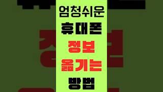 엄청쉬운 휴대폰 정보옮기는 방법!