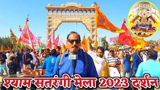 खाटू श्याम जी फाल्गुन सतरंगी मेला 2023 में भक्तों उमड़ रही है भारी भीड़ / Khatu Shyam Falgun Mela