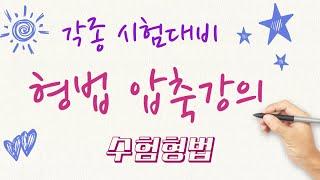 60. 횡령죄 1/2