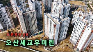 오산 세교2지구 우미린 공사현장 ( 24 . 10. 30 ) 4K