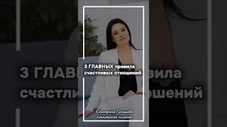 3 главных правила счастливых отношений #психология #психологияотношений