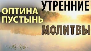 Оптина пустынь. Утренние молитвы. Утреннее правило