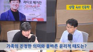 [생활 속의 인문학] 가족의 진정한 의미와 올바른 윤리적 태도는 무엇일까?