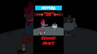 Эксклюзивный Апгрейд: Усовершенствованный ПМ в Atomic Heart #shorts #gaming #games #игры #atomic