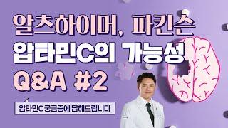 알츠하이머와 파킨슨병, 압타민C로 희망을 찾다 & QnA (2)