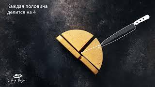 Школа нарезки сыров от компании "Мир Вкуса". Форма "сегмент колесо".