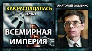 Анатолий Фоменко. Как распадалась Всемирная Империя. Часть 2