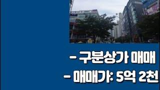 소래포구구분상가매매