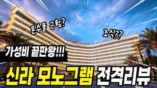 가성비로 난리난 신라 모노그램 진짜 괜찮을까?? 베트남 다낭 5성급 호텔 온수풀 솔직 후기