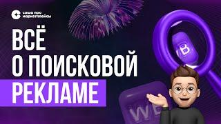 Поисковая реклама Вайлдберриз | Как настроить? Как оптимизировать? Для чего?