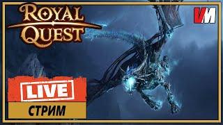 ROYAL QUEST СТРИМ ► Крабим разбойником