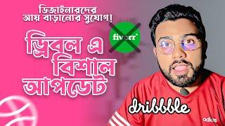 Dribbble-এর নতুন ফিচার: ডিজাইনারদের আয় বাড়ানোর সুযোগ!